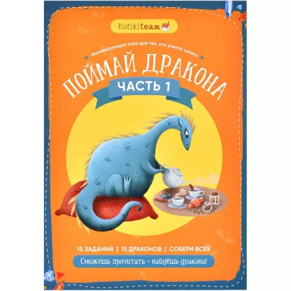 Квест мотивирующий обучение чтению &quot;Поймай дракона&quot; часть 1